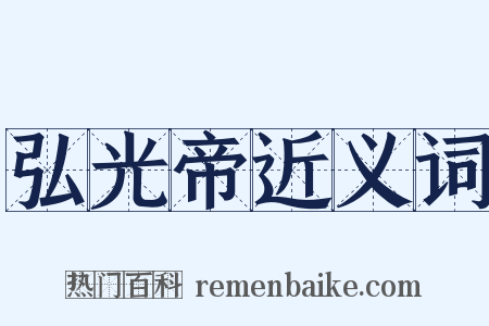 弘光帝近义词是什么意思的图片